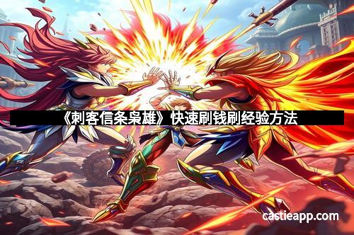 《刺客信条枭雄》快速刷钱刷经验方法