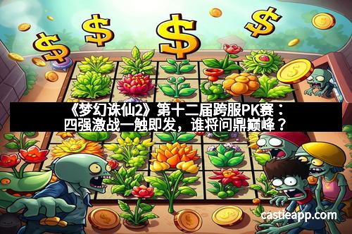 《梦幻诛仙2》第十二届跨服PK赛：四强激战一触即发，谁将问鼎巅峰？
